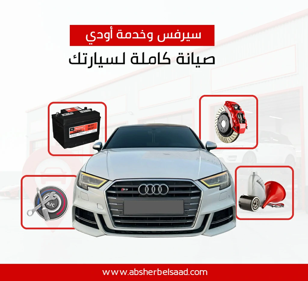 سيرفس وخدمة أودي